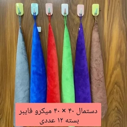 دستمال آشپزخانه نانو 12 عددی ( یک جین )میکروفایبر جادویی 40 سانتی دستمال کلین تنظیف نظافت کارواش ماشین