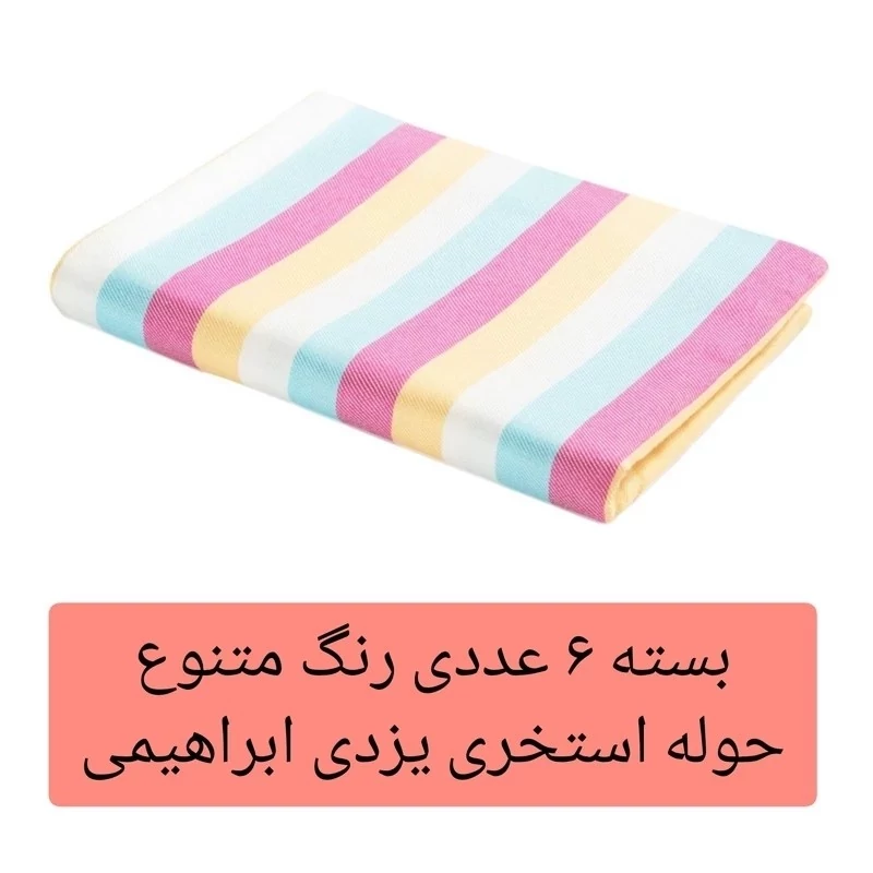 حوله یزدی استخری ابراهیمی یزد 6 عدد سایز 160 در 110 مدل رنگین کمان حوله استخری حوله مسافرتی حوله ساحلی
