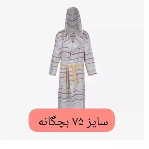 حوله یزدی تنپوش بچه گانه ابراهیمی سایز 75 حوله یزدی تن پوش کودک نخی جنس 100 درصد نخ