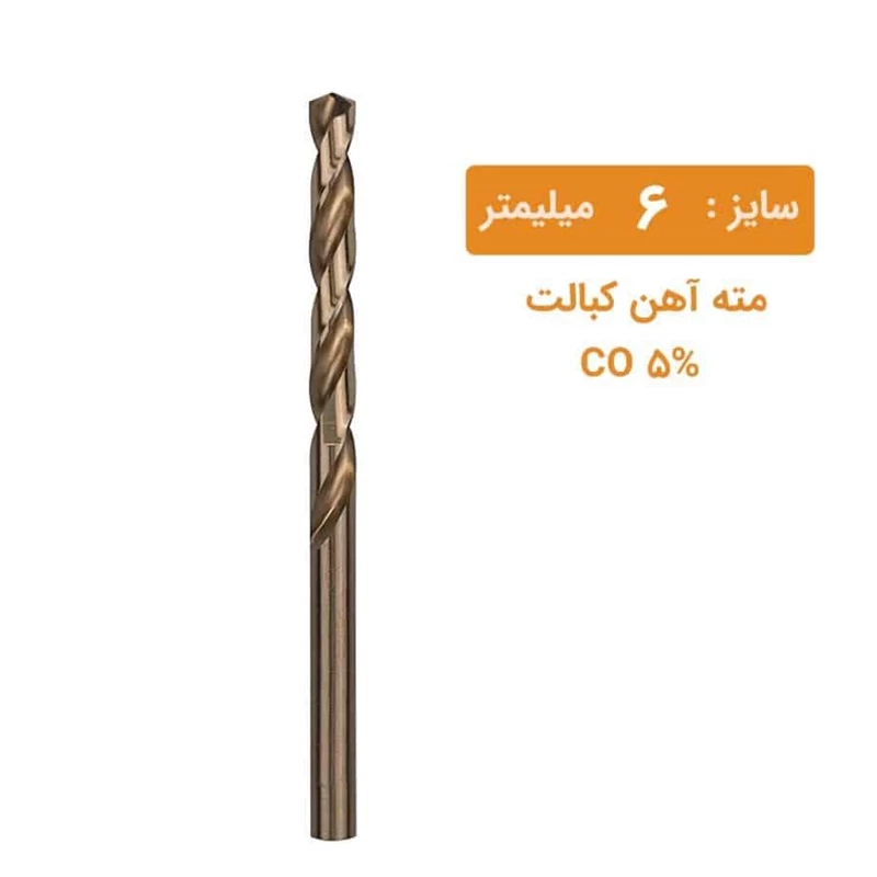 مته کبالت سایز 6 میلیمتر مته کبالت سایز 6 میلیمتر