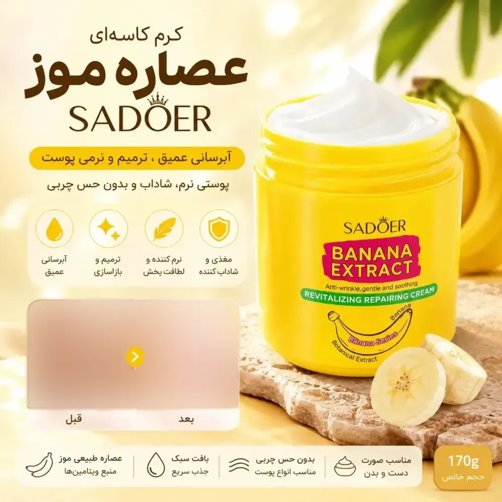 کرم آبرسان و مرطوب کننده کاسهای عصاره موز سادور وزن 170 گرم