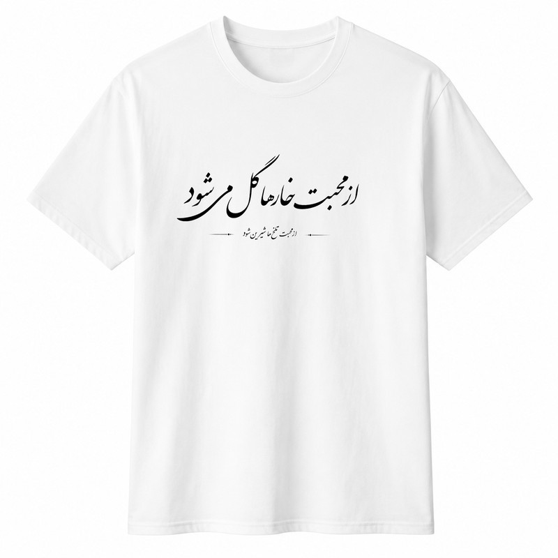 تیشرت آستین کوتاه یقه گرد مردانه مدل A101 طرح از محبت خارها گل می شود