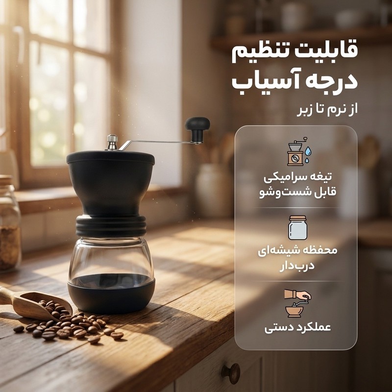 آسیاب دستی قهوه با تیغه سرامیکی قابل شستوشو، قابلیت تنظیم درجه آسیاب از نرم تا زبر و محفظه شیشهای دربدار