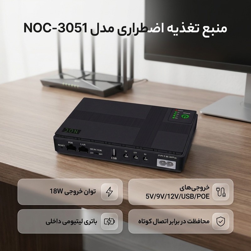 یو پی اس مدل چندکاره کد NOC-3051 ظرفیت 18 ولت آمپر