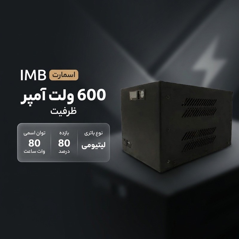 دستگاه برق اضطراری یو پی اس آی ام بی مدل اسمارت با ظرفیت 600 ولت آمپر