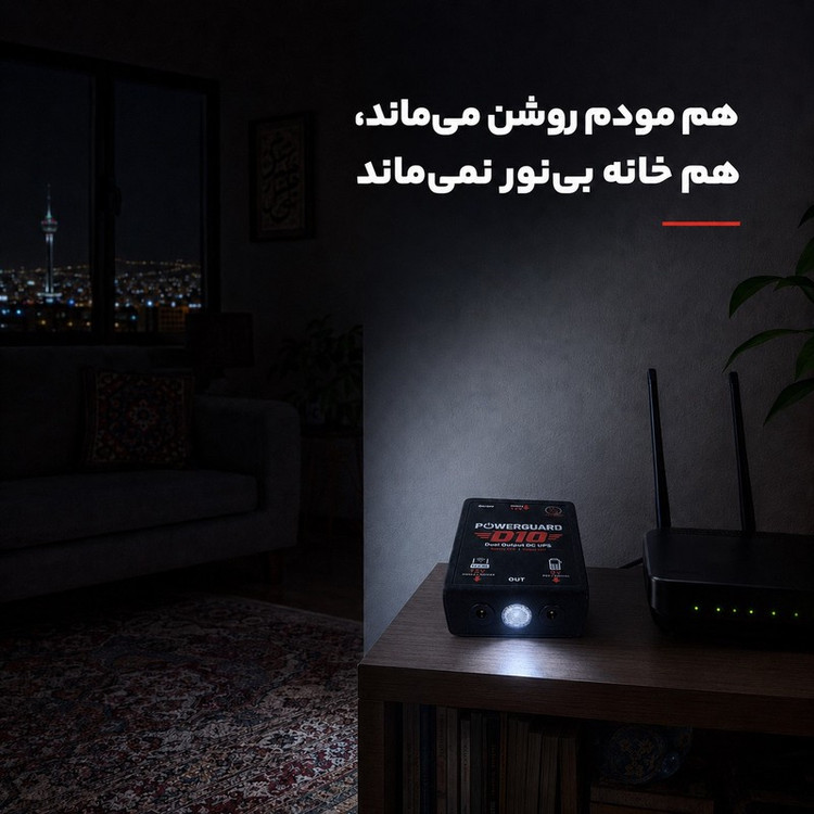 یو پی اس مودم و پوز پاور گارد مدل D10 ظرفیت 12 ولت آمپر