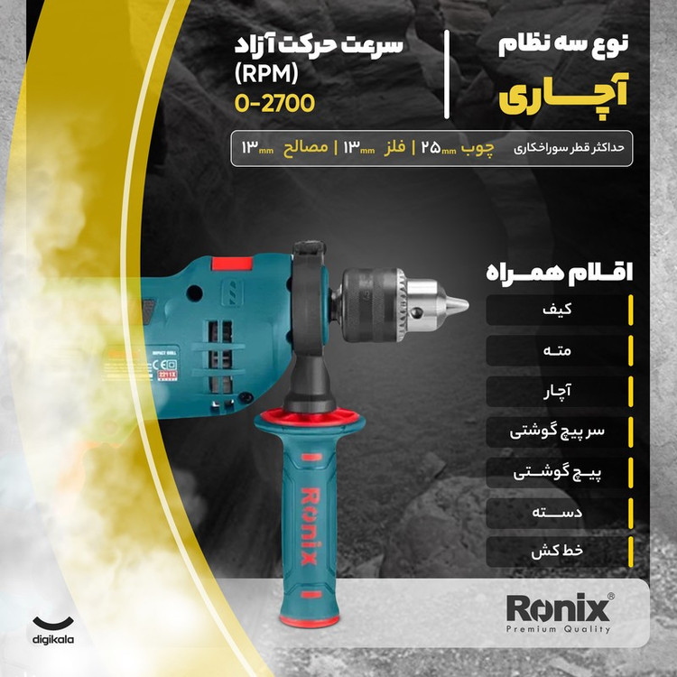 مجموعه 33 عددی دریل برقی رونیکس مدل rs-0008