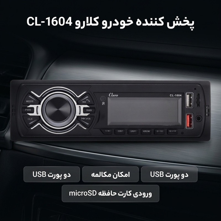 پخش کننده خودرو کلارو مدل CL-1604