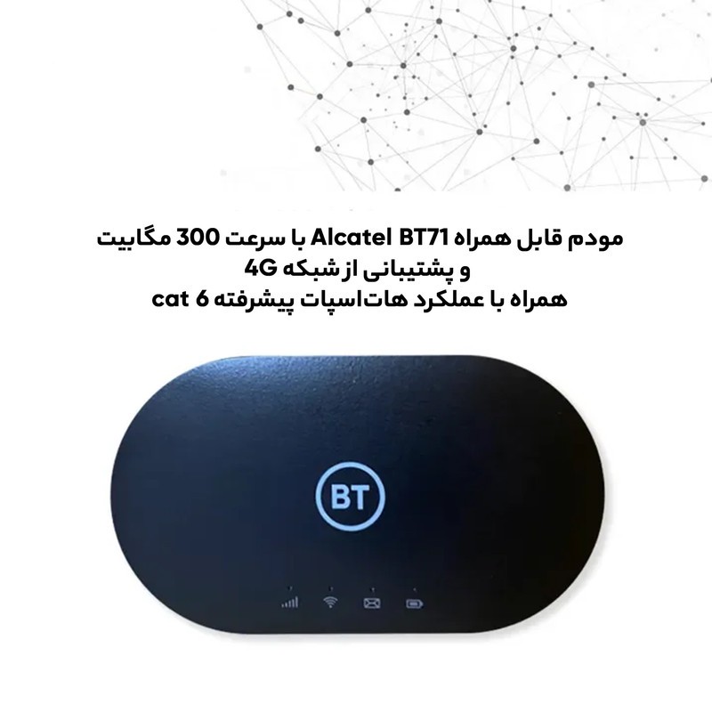 مودم 4.5G قابل حمل آلکاتل مدل BT71 با تکنولوژی Cat6 و Cat7، سرعت دانلود تا 300Mbps، پشتیبانی همزمان از 20 کاربر، وایف...