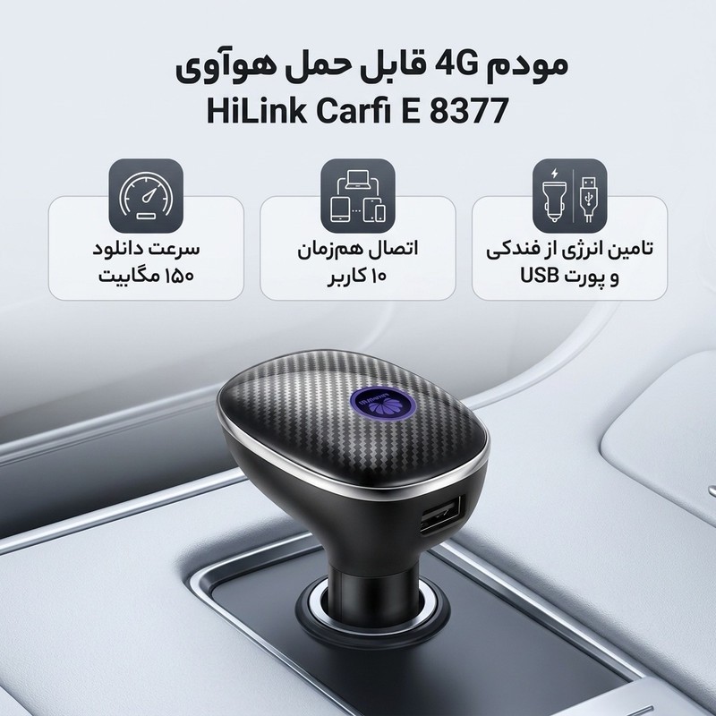 مودم 4G قابل حمل هوآوی مدل HiLink Carfi E 8377 با پشتیبانی از اینترنت LTE، اتصال همزمان تا 10 کاربر، سرعت 150 مگابیت ...