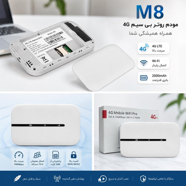مودم روتر بی سیم مدل M8
