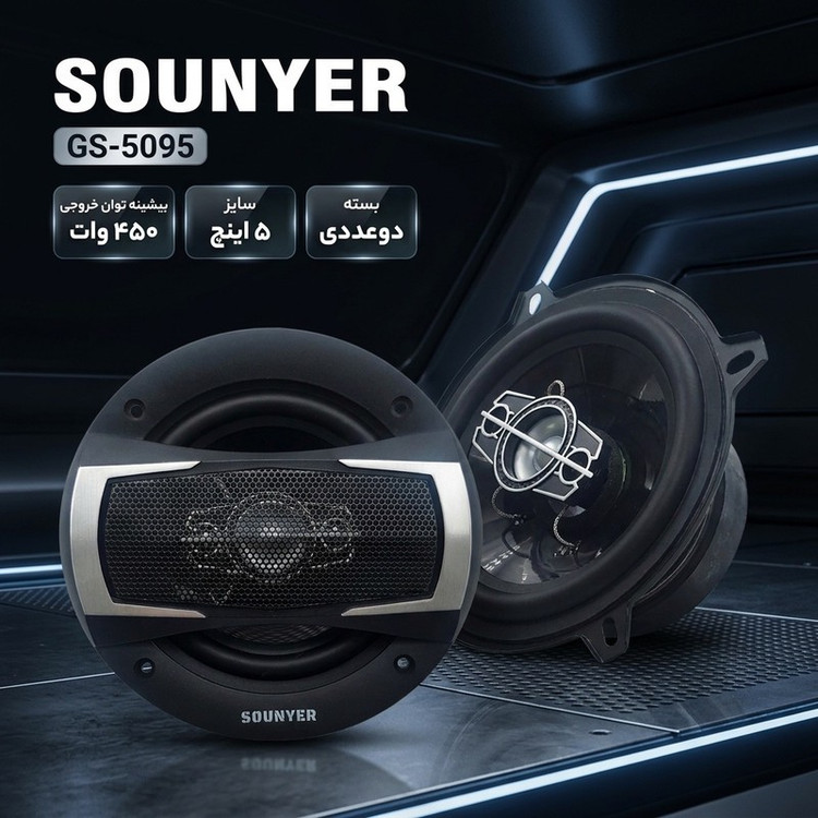 اسپیکر پشت و جلوی خودرو سونیر مدل GS-5095 سایز 5 اینچ بسته دوعددی