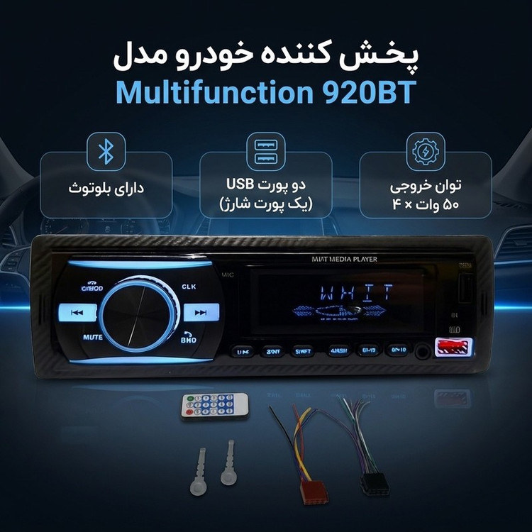 پخش کننده خودرو مدل Multifunction 920BT