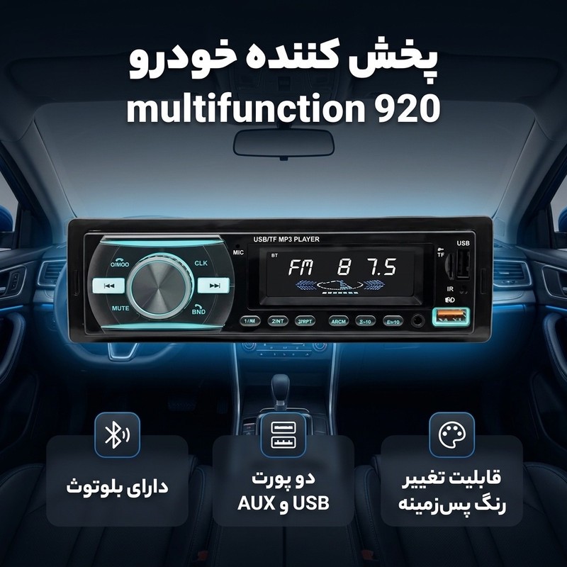 پخش کننده خودرو multifunction 920