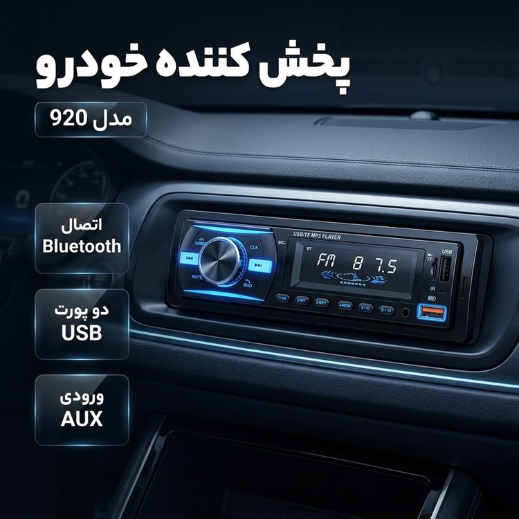 پخش کننده خودرو مدل 920
