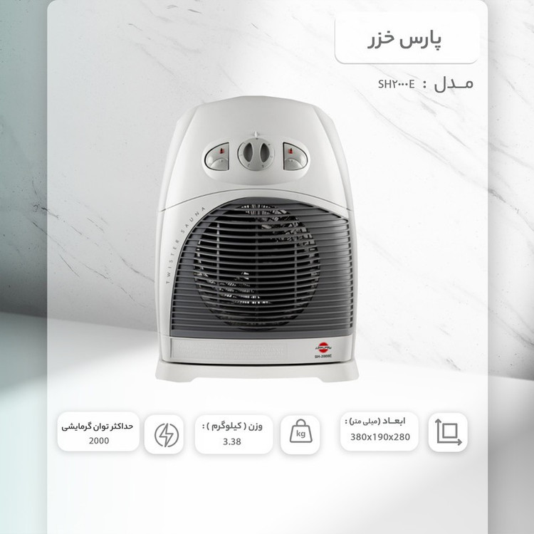 فن هیتر پارس خزر مدل SH2000E