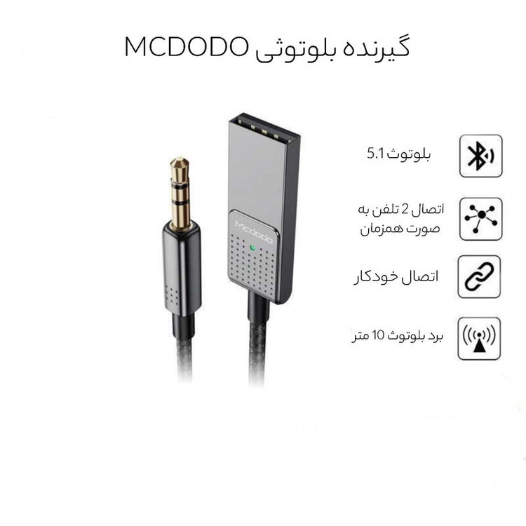 گیرنده بلوتوث موزیک مک دودو مدل CA-8700
