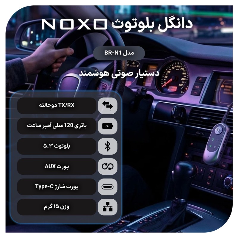 گیرنده و فرستنده بلوتوثی صدا نوکسو مدل BRN1