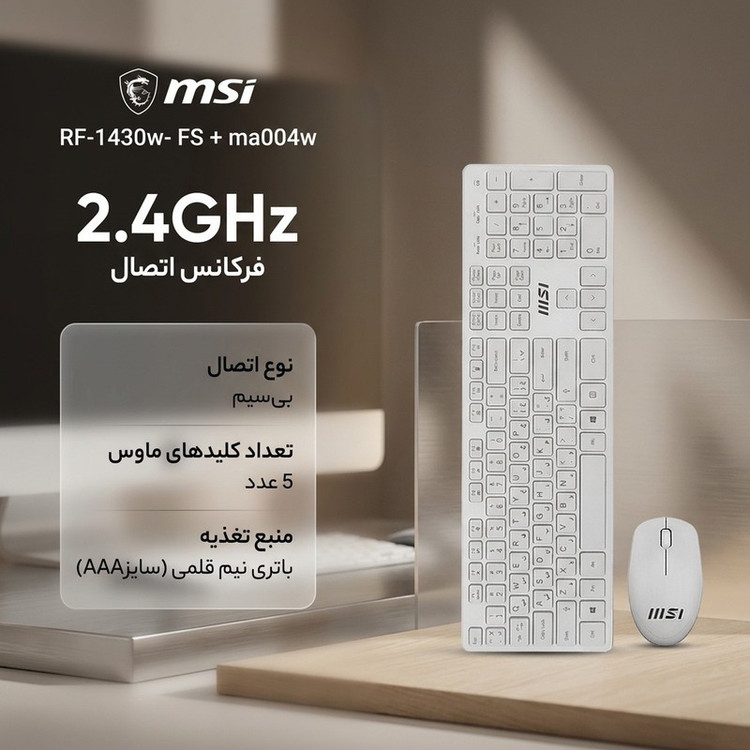 ماوس و کیبورد بی سیم ام اس آی مدل RF-1430w- FS + ma004w