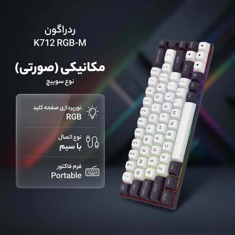 کیبورد گیمینگ ردراگون مدل K712 RGB-M