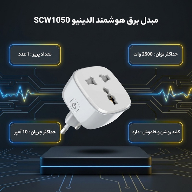 مبدل برق 3به2 هوشمند الدینیو مدل SCW1050
