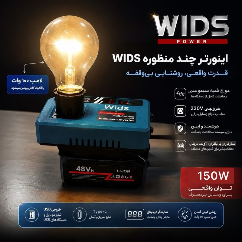 اینورتر تک فاز ویدز مدل شارژی 21V-TO-220V ظرفیت 150 وات