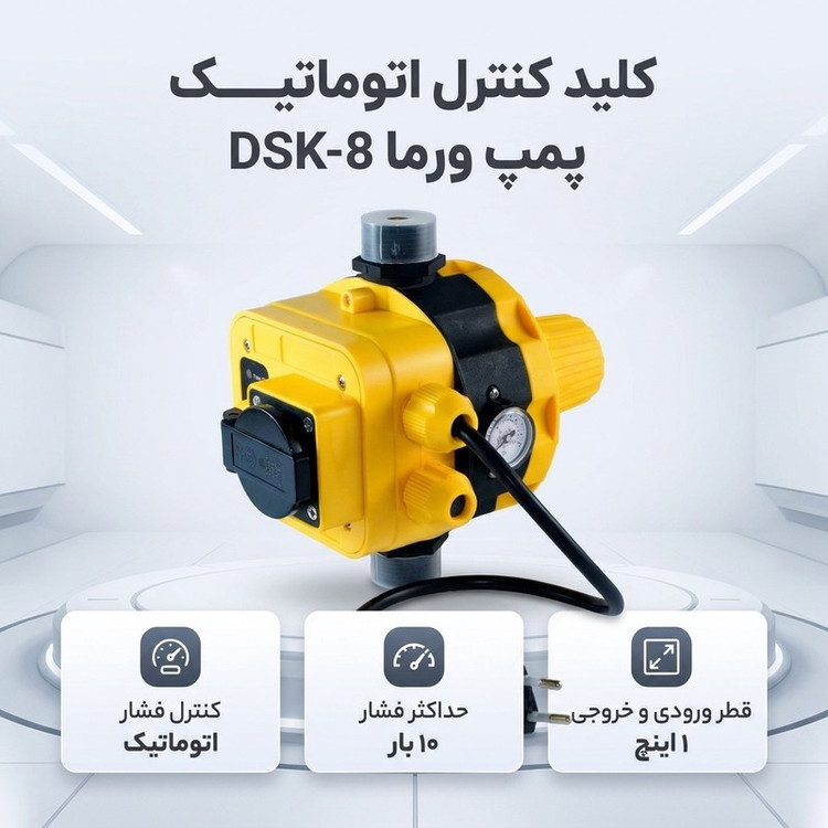 کلید کنترل اتوماتیک پمپ ورما مدل DSK-8