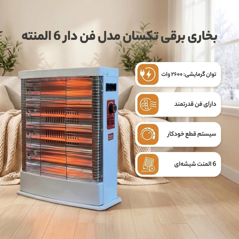 بخاری برقی تکسان مدل ۶شعله فن دار اقتصادی