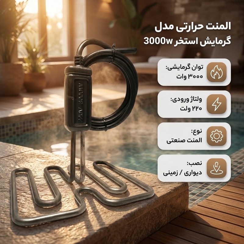 المنت حرارتی مدل گرمایش استخر 3000w