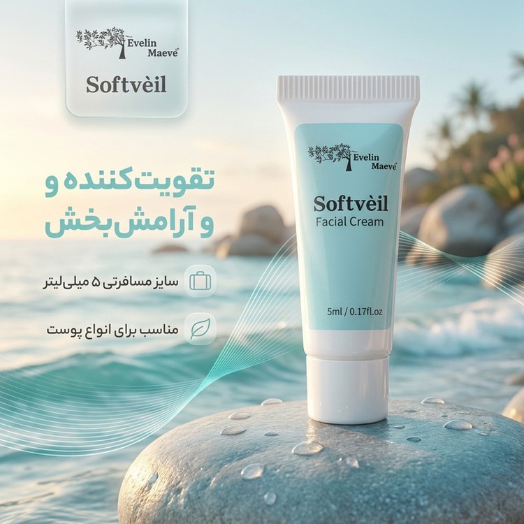 کرم تقویت کننده و تسکین دهنده صورت راهکارهای اولین میو مدل سافتوِیل مناسب برای انواع پوست حجم 5 میلی لیتر