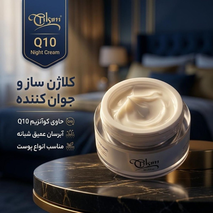 کرم ضد چروک شب تیلسیم مدل Q10 مناسب برای انواع پوست حجم 50 میلیلیتر