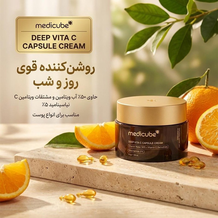 کرم روشنکننده روز و شب صورت، گردن مدیکیوب مدل deep vita c مناسب برای انواع پوست حجم 50 میلیلیتر