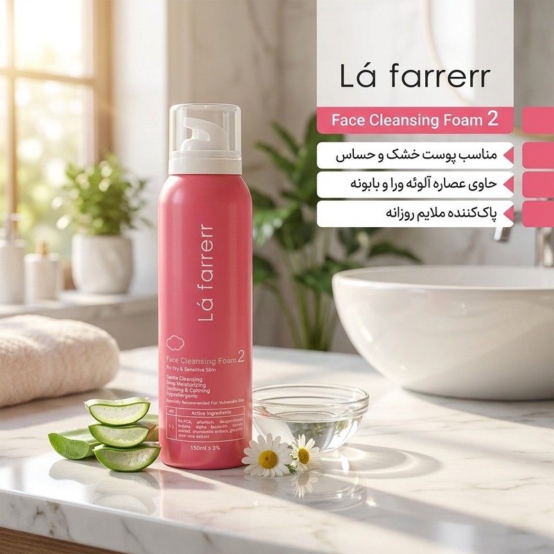 فوم شستوشوی صورت لافارر مدل 02 مناسب برای پوست خشک و حساس حجم 150 میلیلیتر