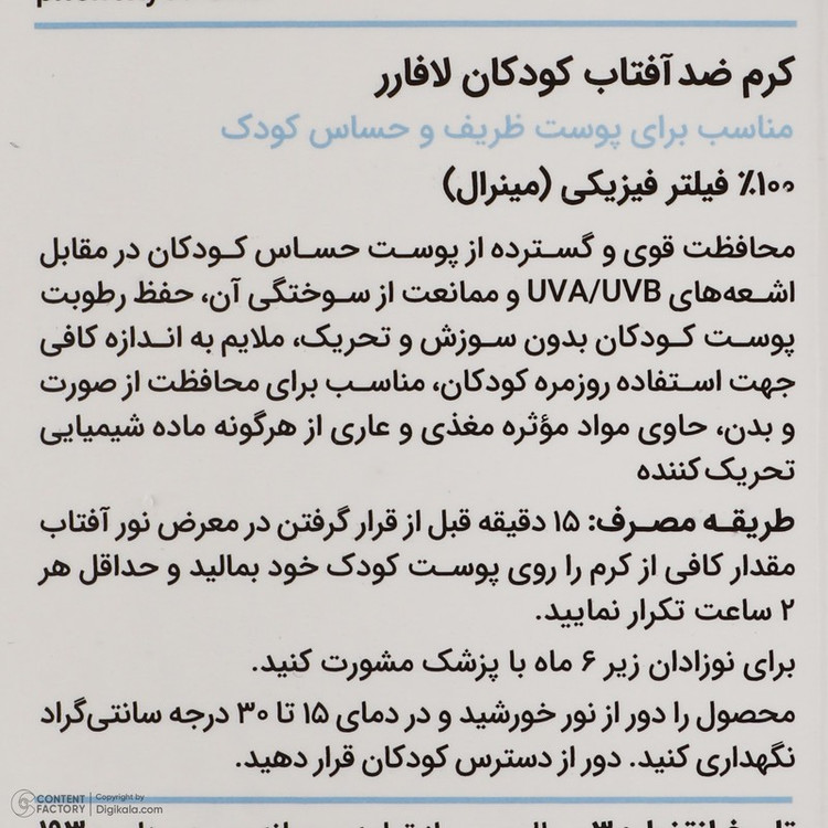 کرم ضد افتاب کودک لافارر مدل 101 وزن 40 گرم