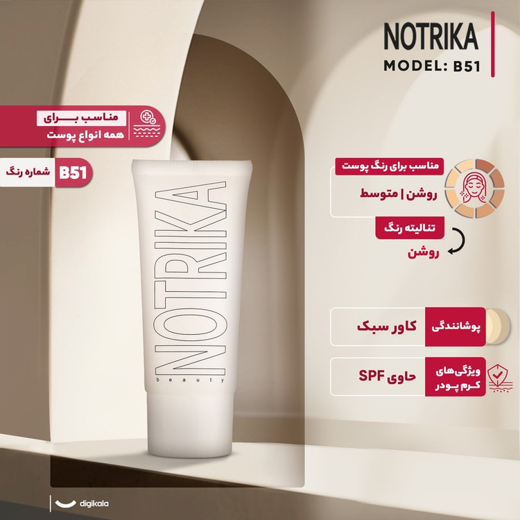 کرم پودر نوتریکا مدل B51 حجم 40 میلی لیتر
