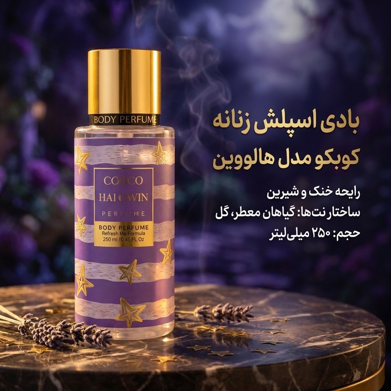 بادی اسپلش زنانه کوبکو مدل هالووین حجم 250 میلی لیتر