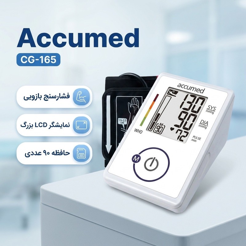 فشارسنج بازویی دیجیتال اکیومد مدل CG-165 با نمایشگر LCD بزرگ، حافظه 90 عددی، محاسبه میانگین 3 نتیجه آخر و اندازهگیری ...