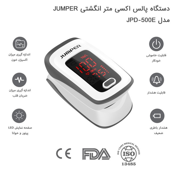 پالس اکسیمتر جامپر مدل JPD-500E
