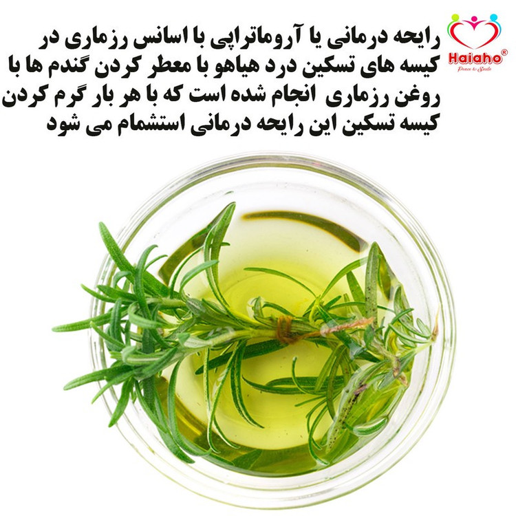 کیسه تسکین درد هیاهو مدل آروماتراپی اسانس رزماری کد Wheat-35x35