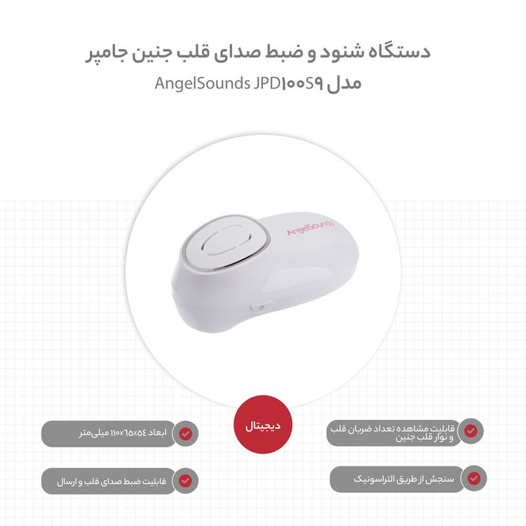 دستگاه شنود و ضبط صدای قلب جنین جامپر مدل AngelSounds JPD-100S9