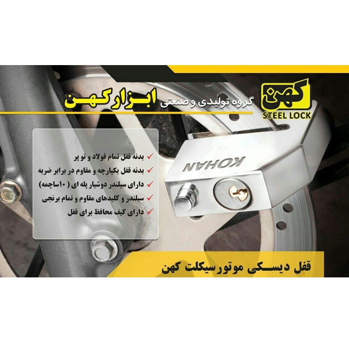 قفل دیسک موتور کهن مدل نهنگی کد دوشیار پله ای