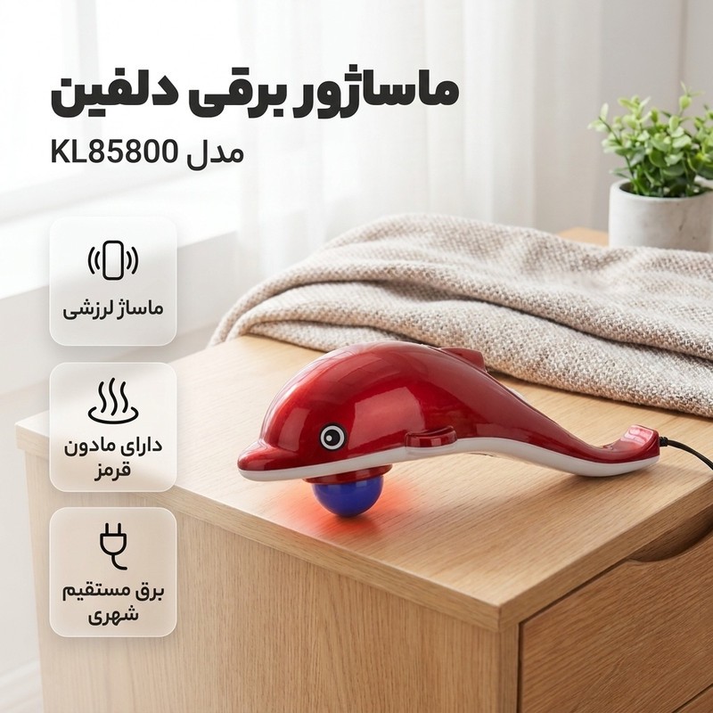 ماساژور دلفین مدل KL85800