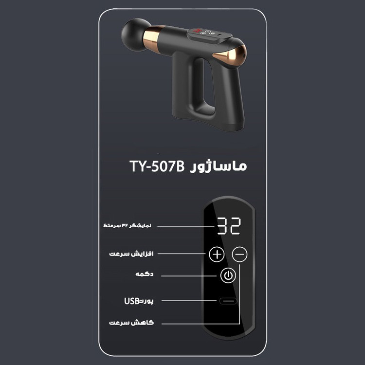 ماساژور برقی مدل TY-507B