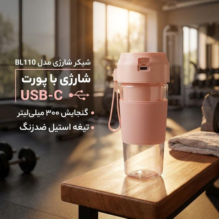 شیکر شارژی مدل BL110 گنجایش 0.3 لیتر