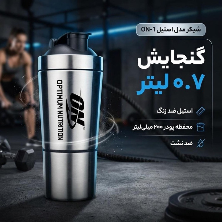شیکر مدل استیل ON-1 گنجایش 0.7 لیتر