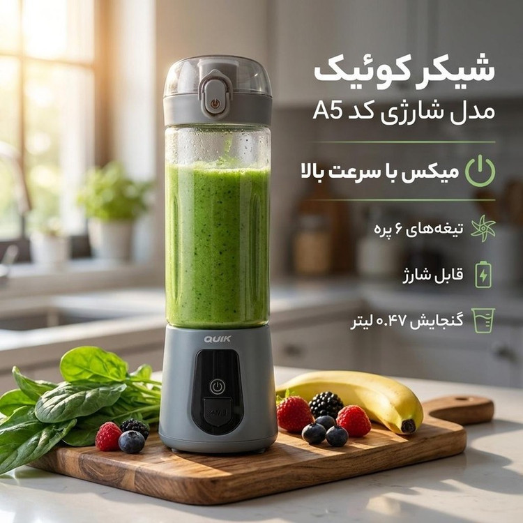 شیکر کوئیک مدل شارژی کد A5 گنجایش 0.47 لیتر