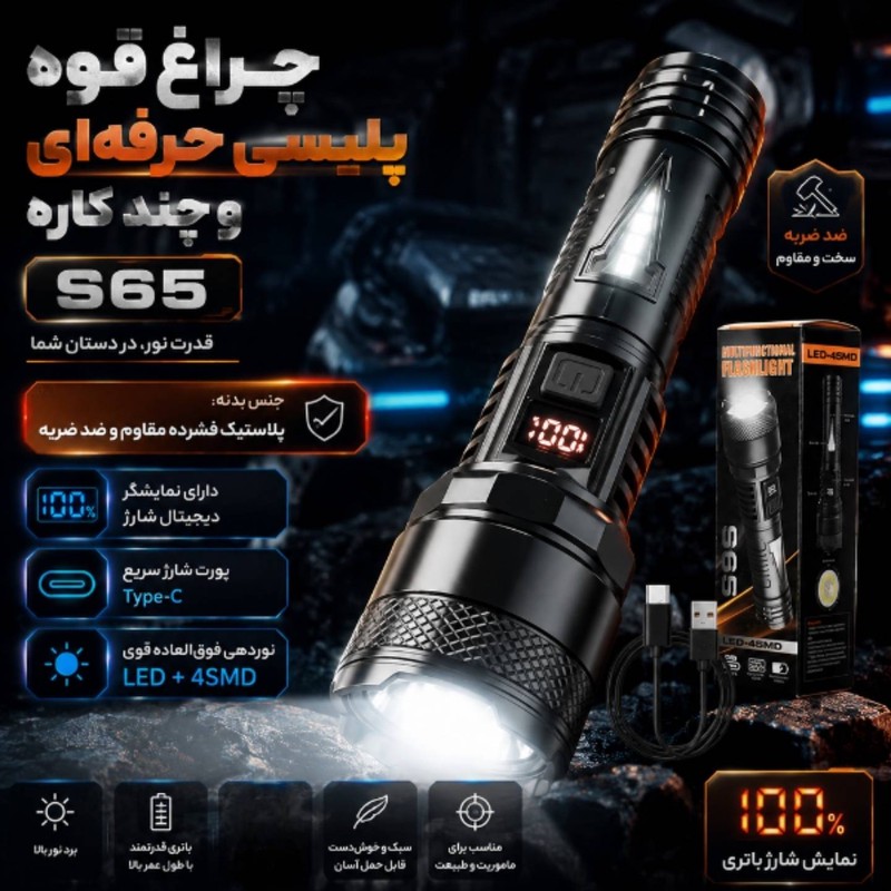 چراغ قوه دستی مدل s65 با نور مهتابی و منبع انرژی شارژی