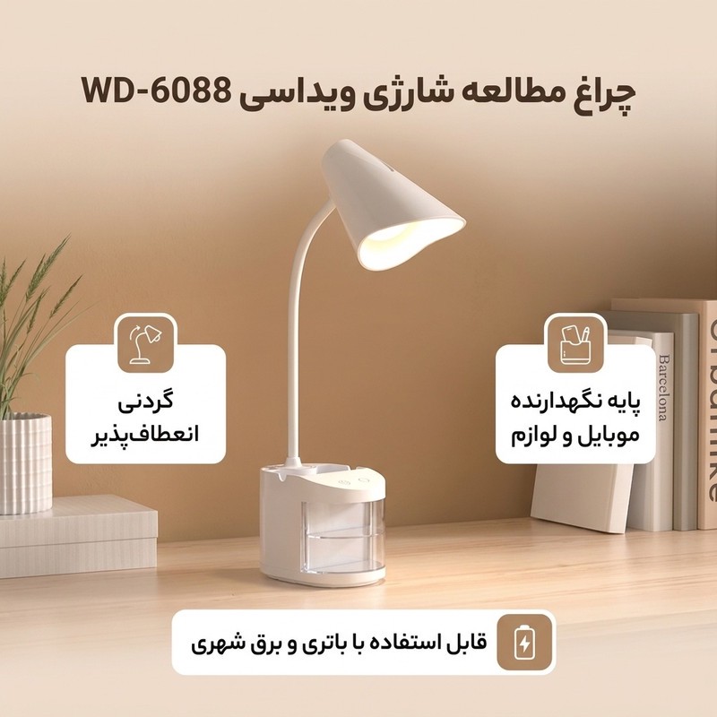 چراغ مطالعه شارژی ویداسی مدل WD-6088