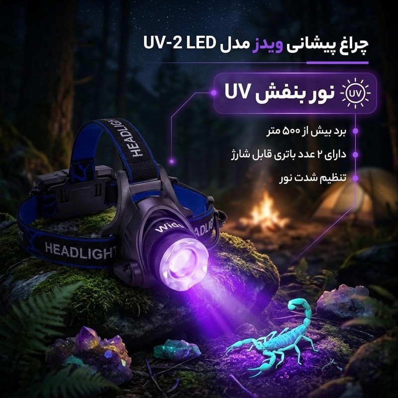 چراغ پیشانی ویدز مدل UV-2 LED با نور بنفش