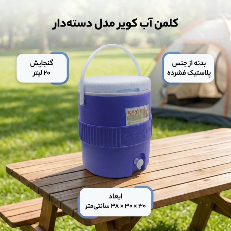 کلمن کویر مدل دسته دار کد YPB-MOD-150K گنجایش 20 لیتر